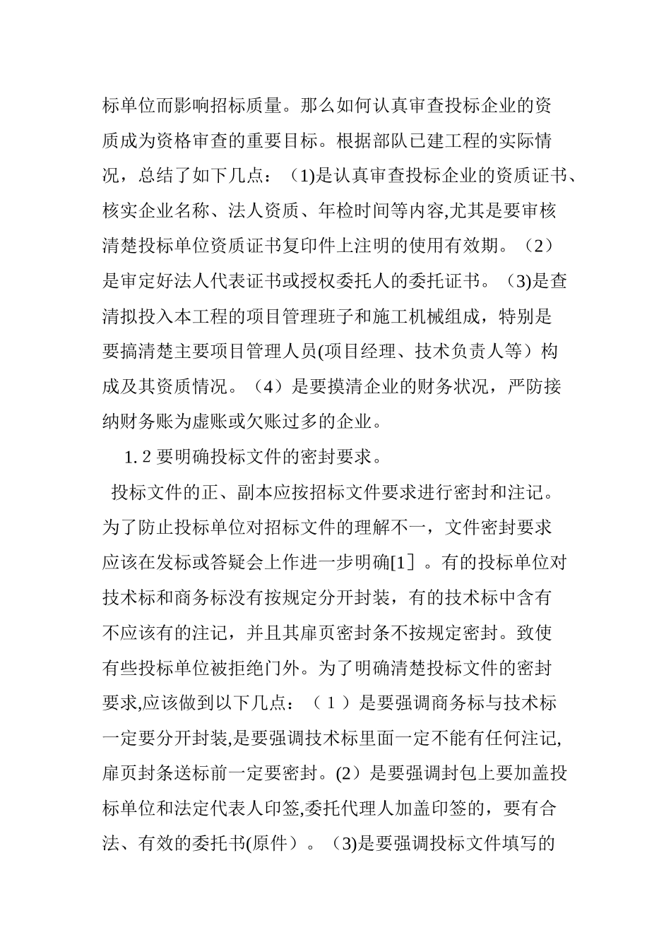 2024年部队建设工程招标投标管理的建议与思考_第2页