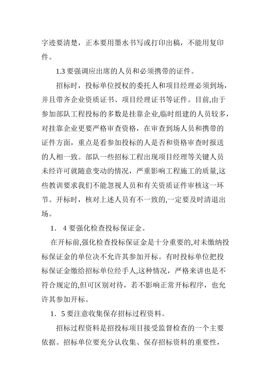 2024年部队建设工程招标投标管理的建议与思考_第3页