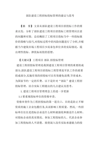 2024年部队建设工程招标投标管理的建议与思考