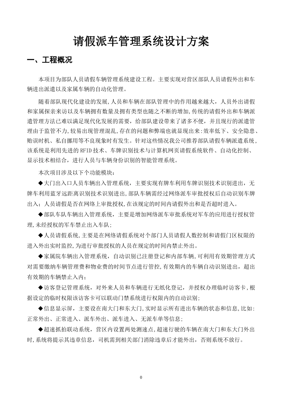 2024年部队人员车辆管理系统设计方案_第3页