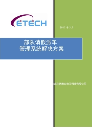 2024年部队人员车辆管理系统设计方案
