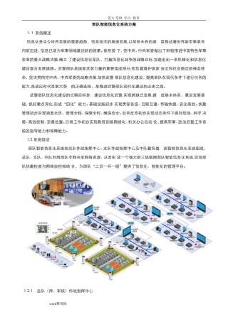 2024年部队智能化信息化系统方案设计