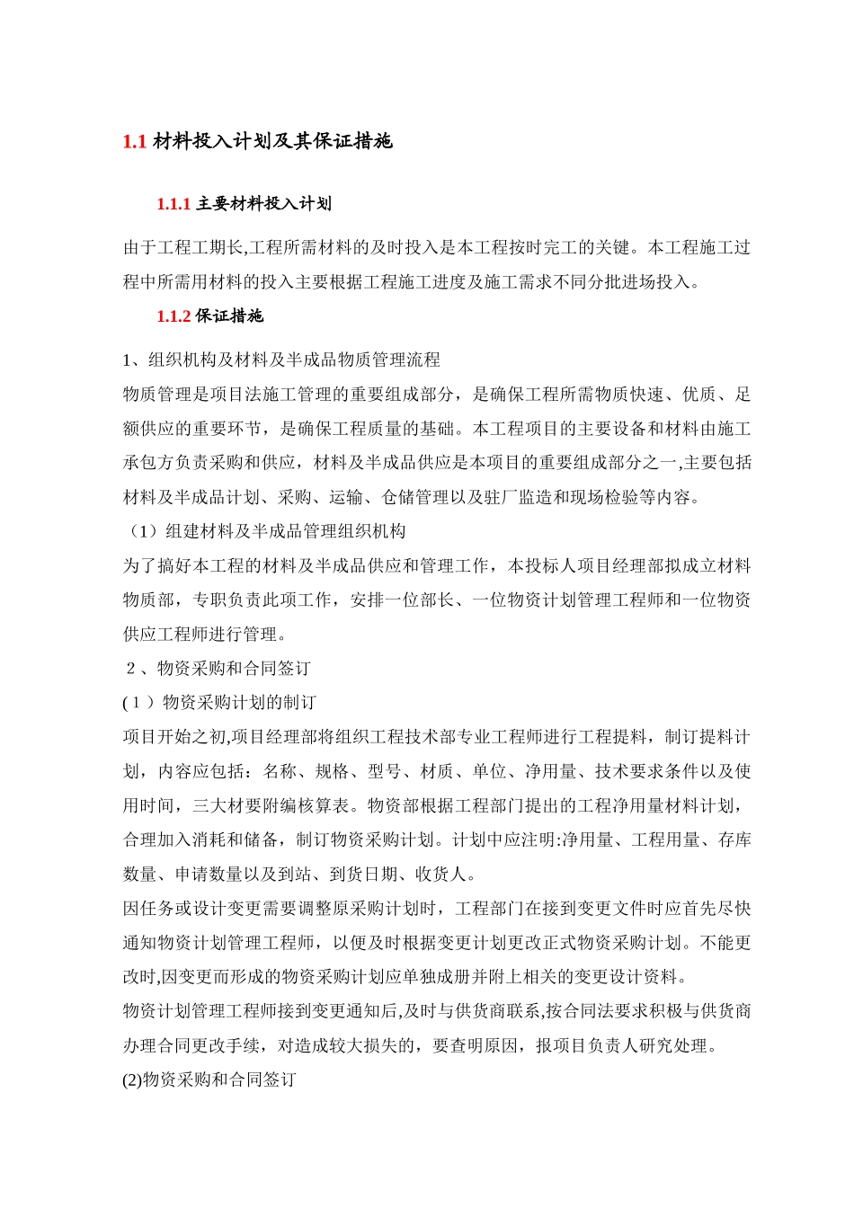 2024年材料投入计划及其保证措施_第1页