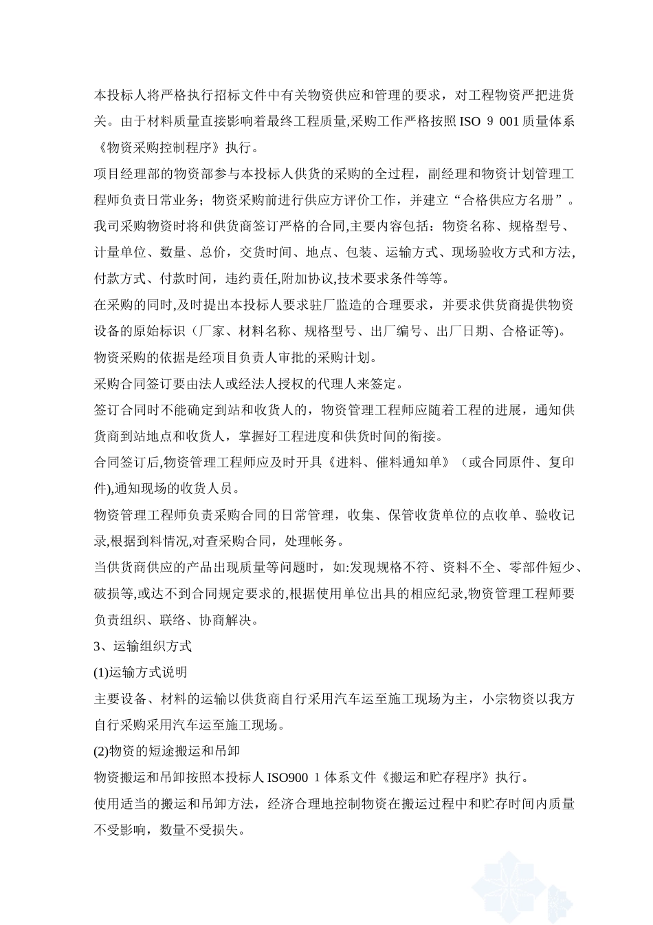 2024年材料投入计划及其保证措施_第2页