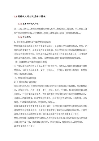 2024年材料投入计划及其保证措施