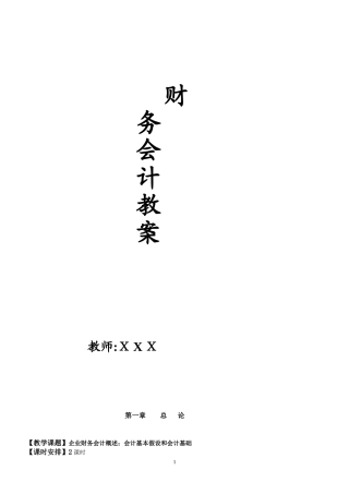 2024年财务会计优质教案