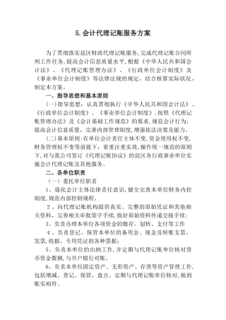 2024年财政代理服务方案标书