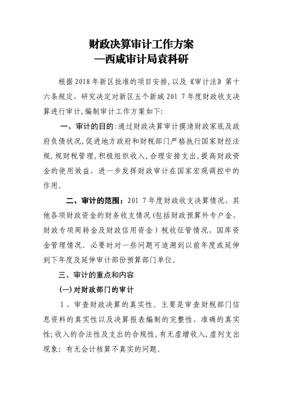 2024年财政决算审计工作方案_第1页