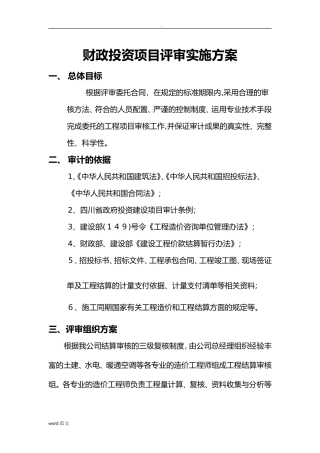 2024年财政投资项目评审方案
