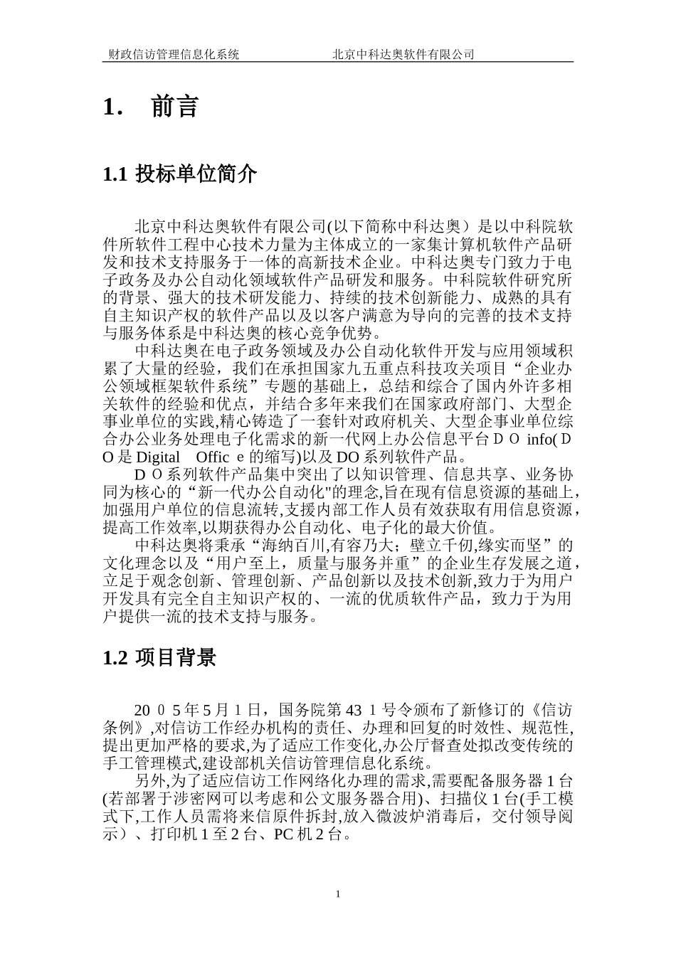 2024年财政信访管理信息系统解决方案_第2页