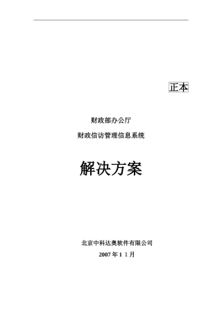 2024年财政信访管理信息系统解决方案