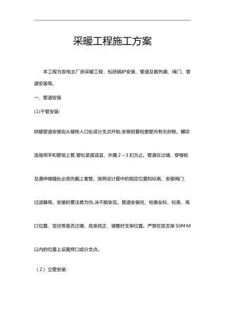 2024年采暖工程施工组织方案