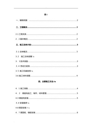 2024年彩钢板房施工组织设计