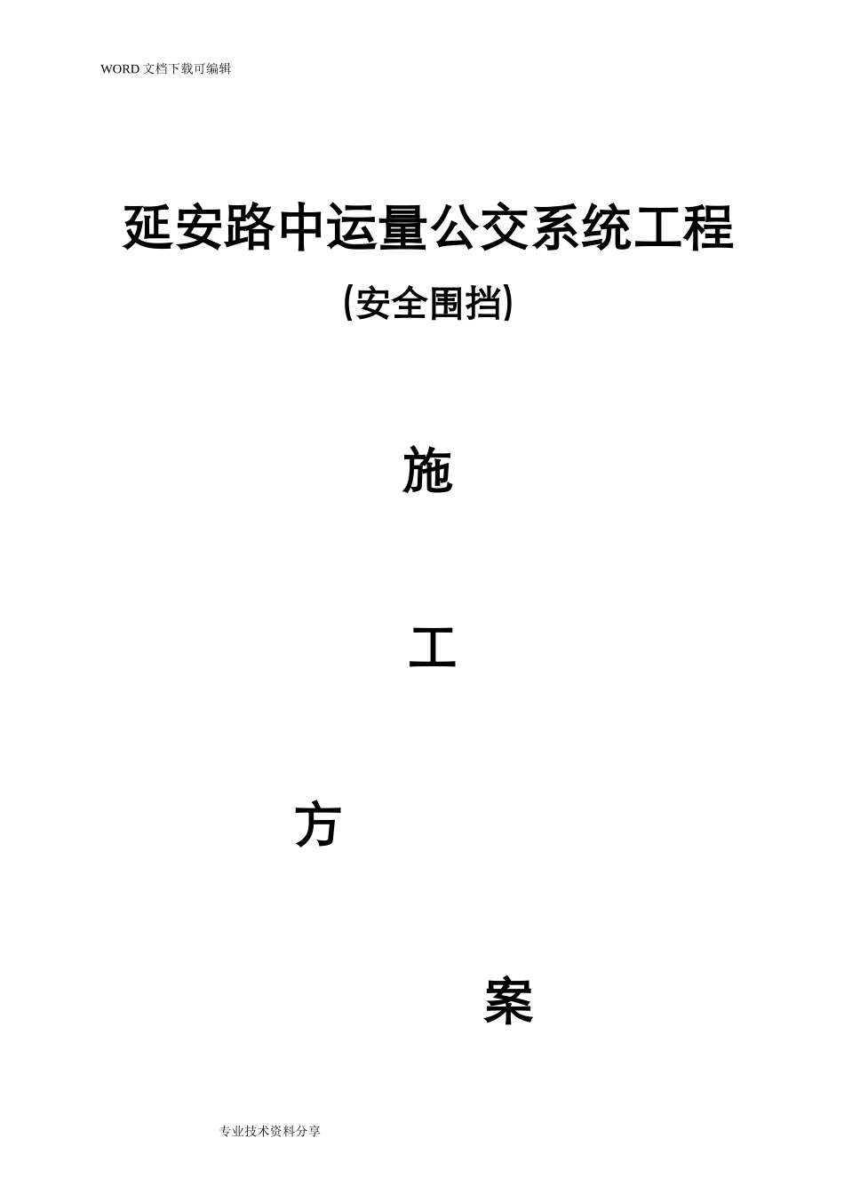 2024年彩钢板围挡专项施工方案_第1页