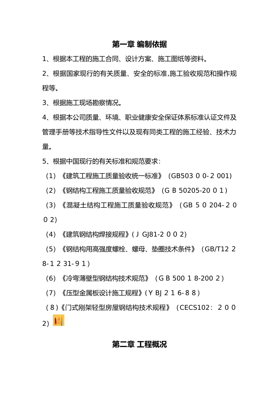 2024年彩钢棚施工组织设计_第1页