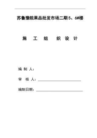 2024年菜市场施工组织设计