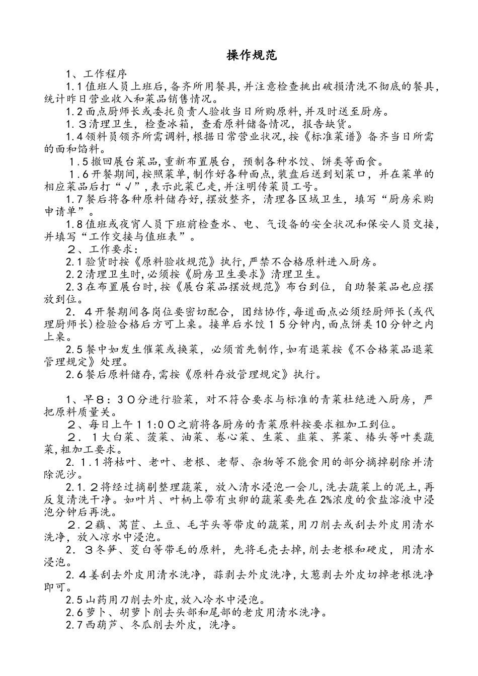 2024年餐厅后厨操作规范_第1页