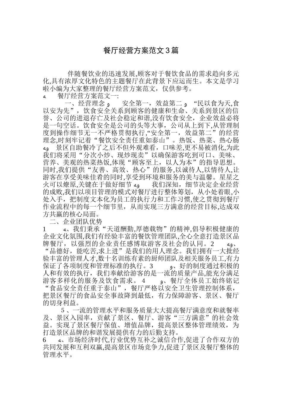 2024年餐厅经营方案范文3篇_第1页
