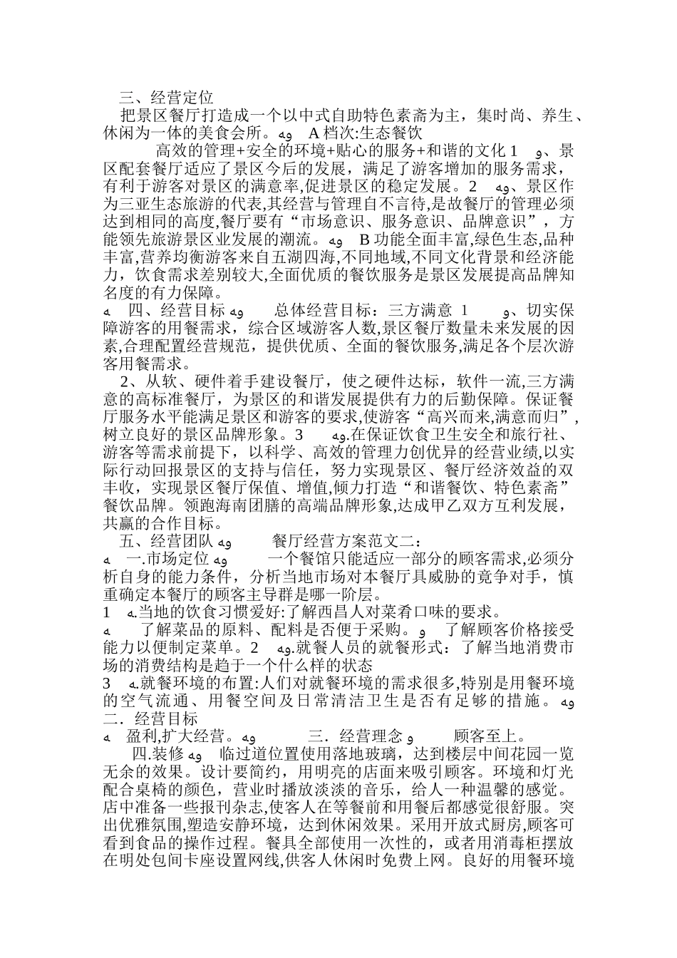 2024年餐厅经营方案范文3篇_第2页