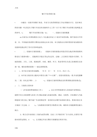 2024年餐厅开业营销方案