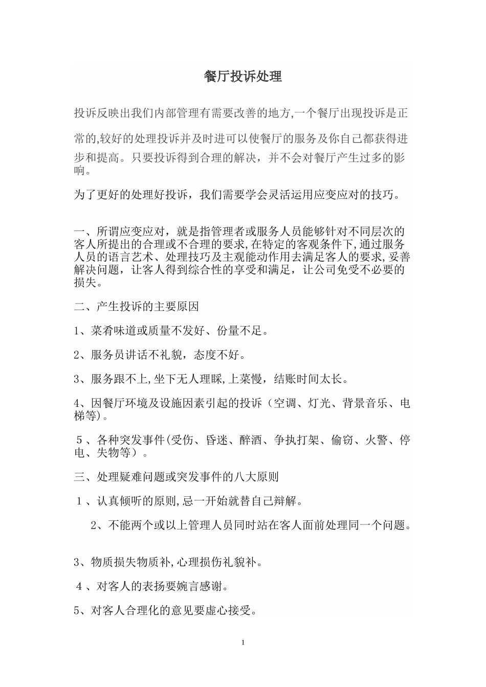 2024年餐厅客人投诉处理及案例分析总结_第1页