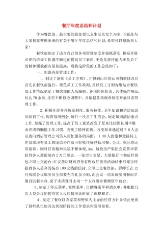2024年餐厅年度总结和计划