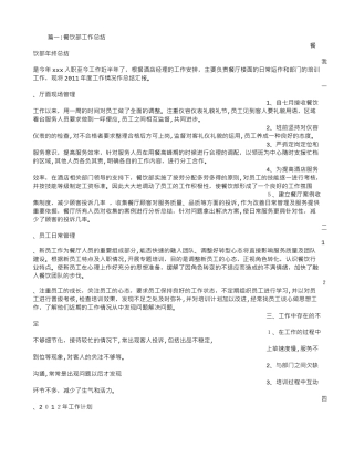 2024年餐厅一周工作总结