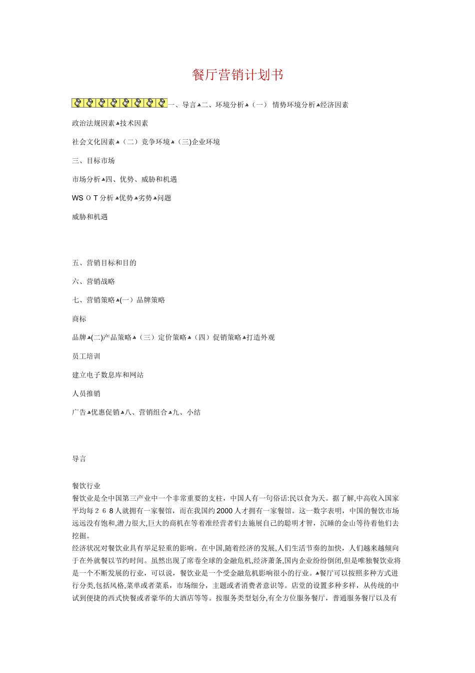 2024年餐厅营销计划书_第1页