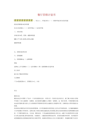 2024年餐厅营销计划书
