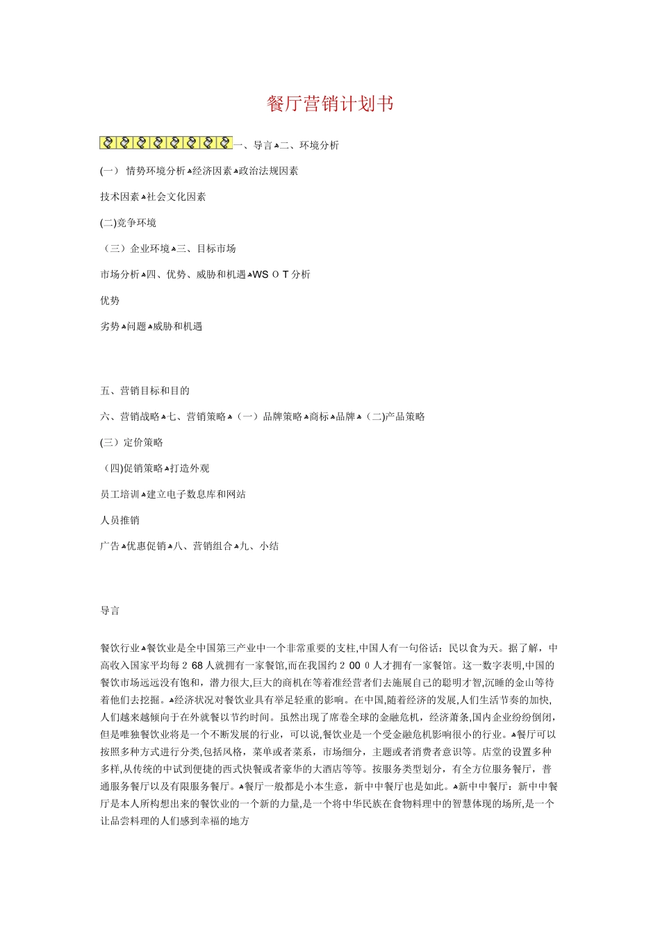 2024年餐厅营销计划书总结_第1页