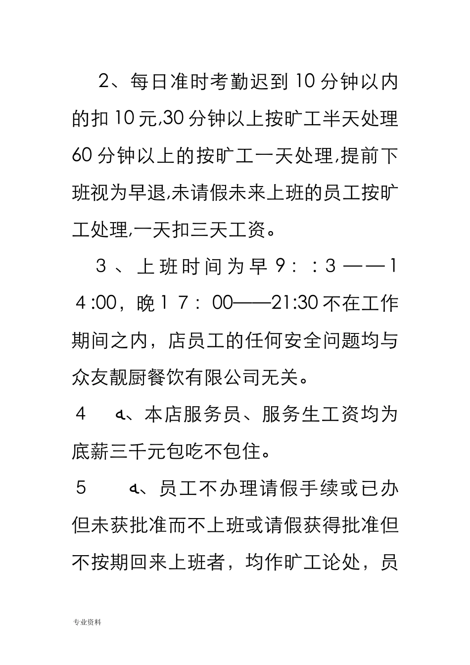 2024年餐厅员工管理规章制度_第3页