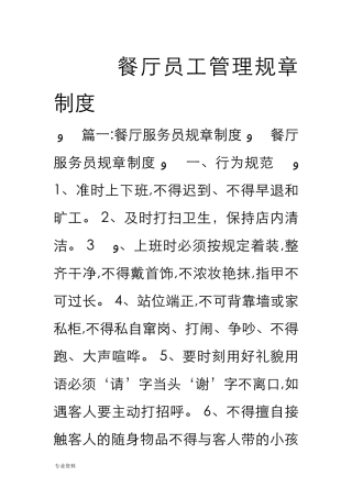 2024年餐厅员工管理规章制度
