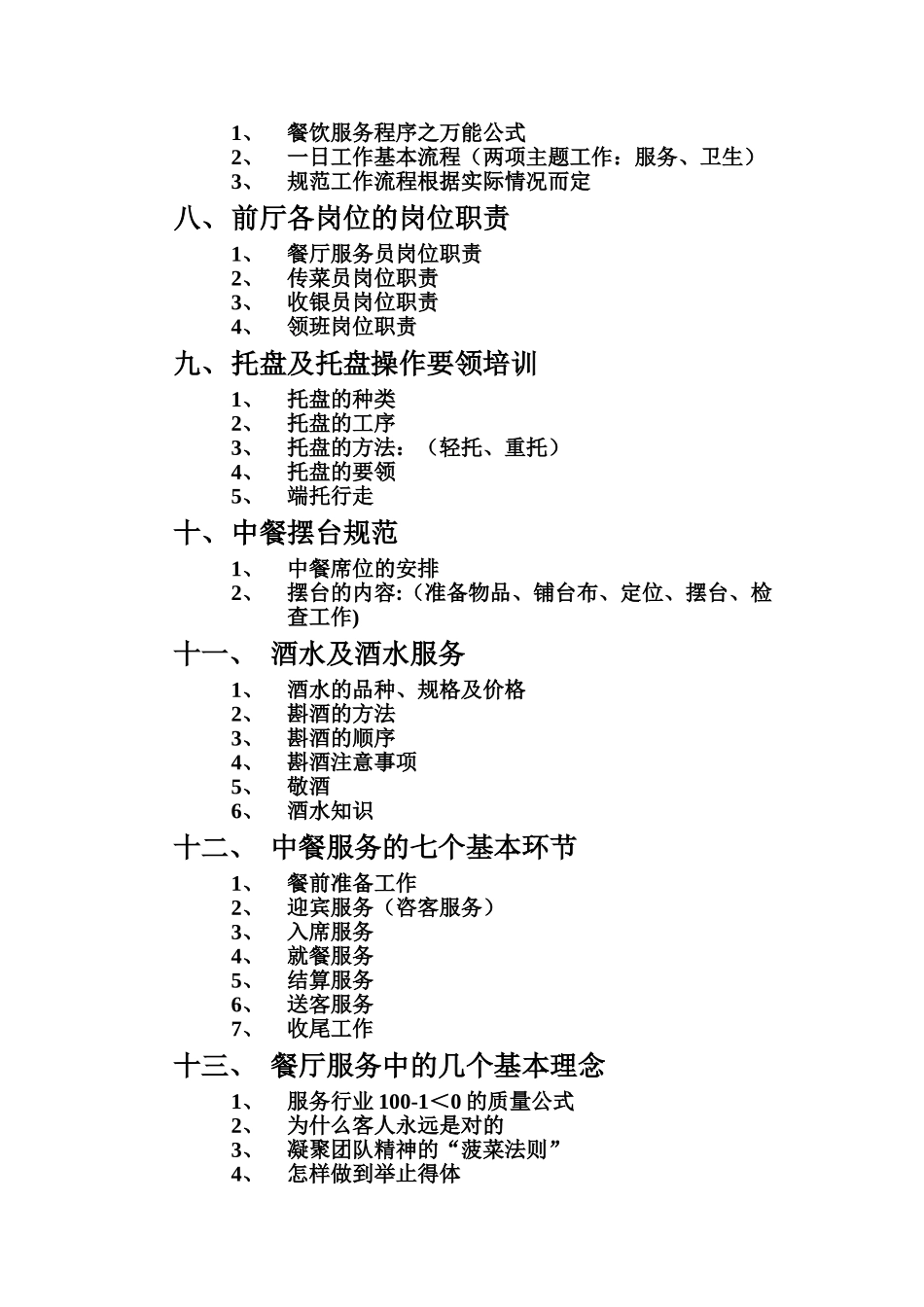 2024年餐厅员工基本培训内容_第2页