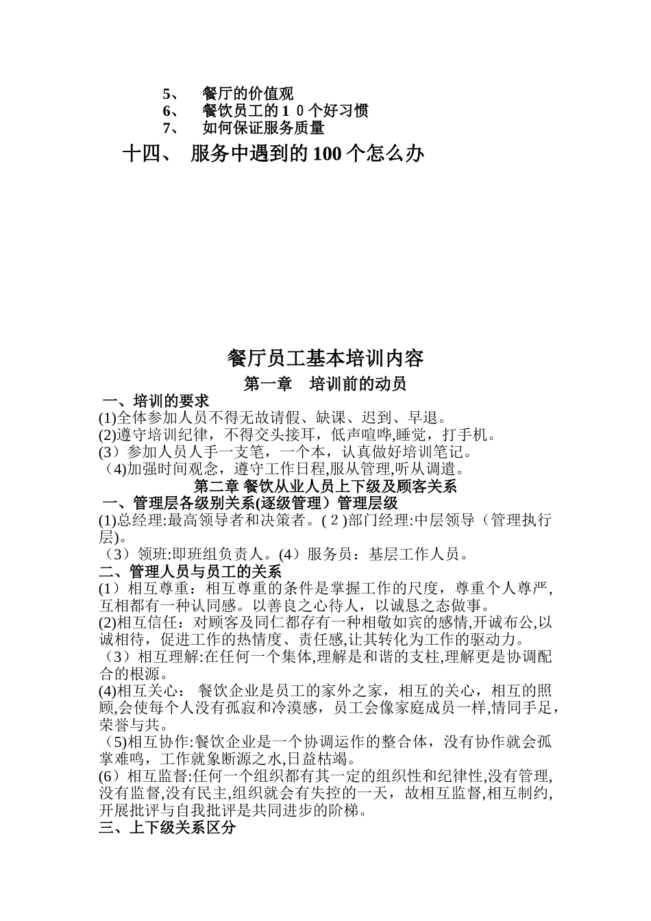 2024年餐厅员工基本培训内容_第3页