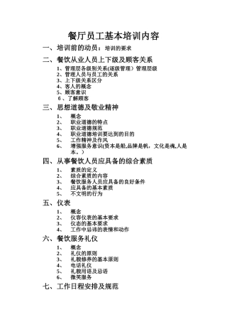 2024年餐厅员工基本培训内容
