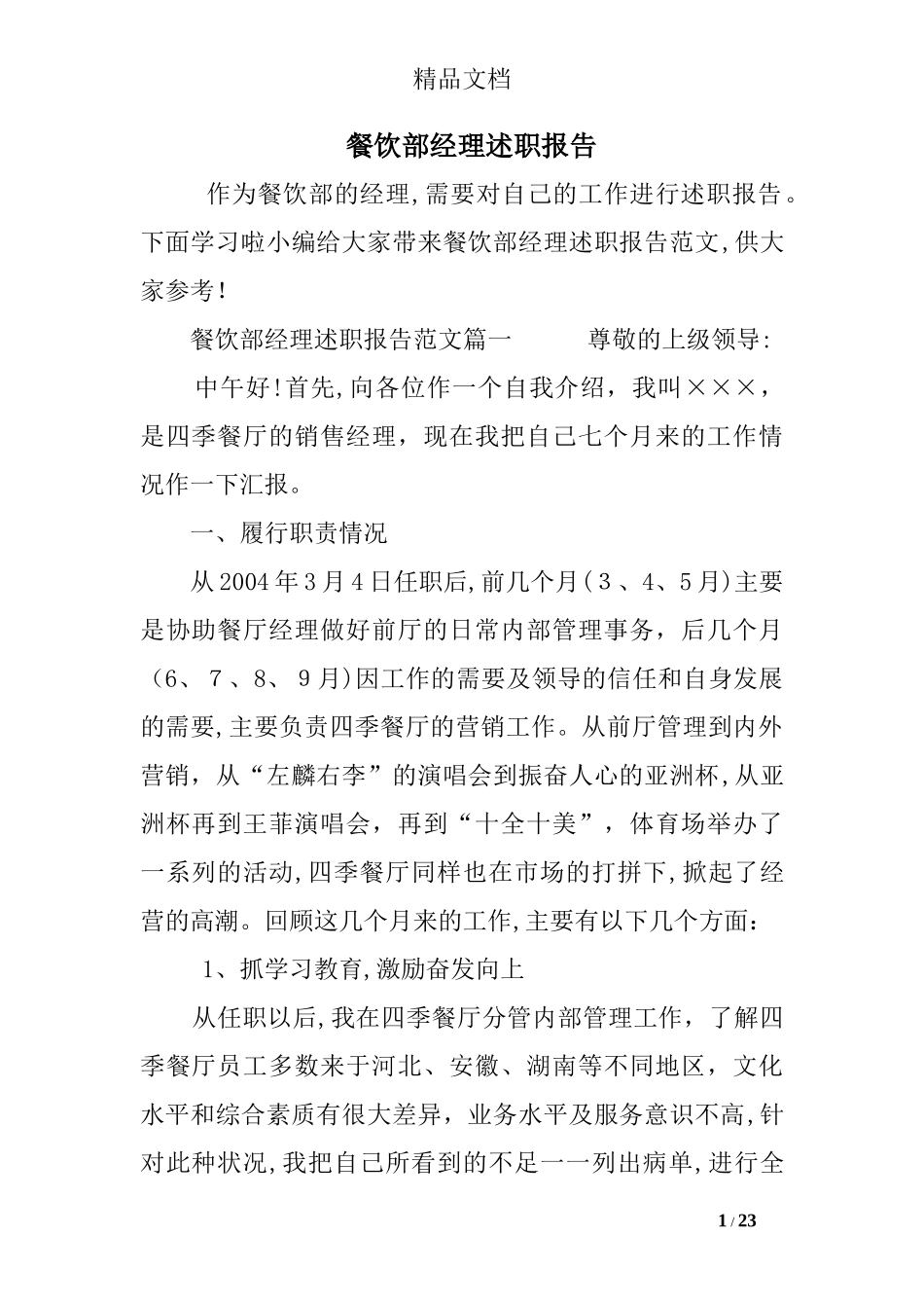 2024年餐饮部经理述职报告_第1页