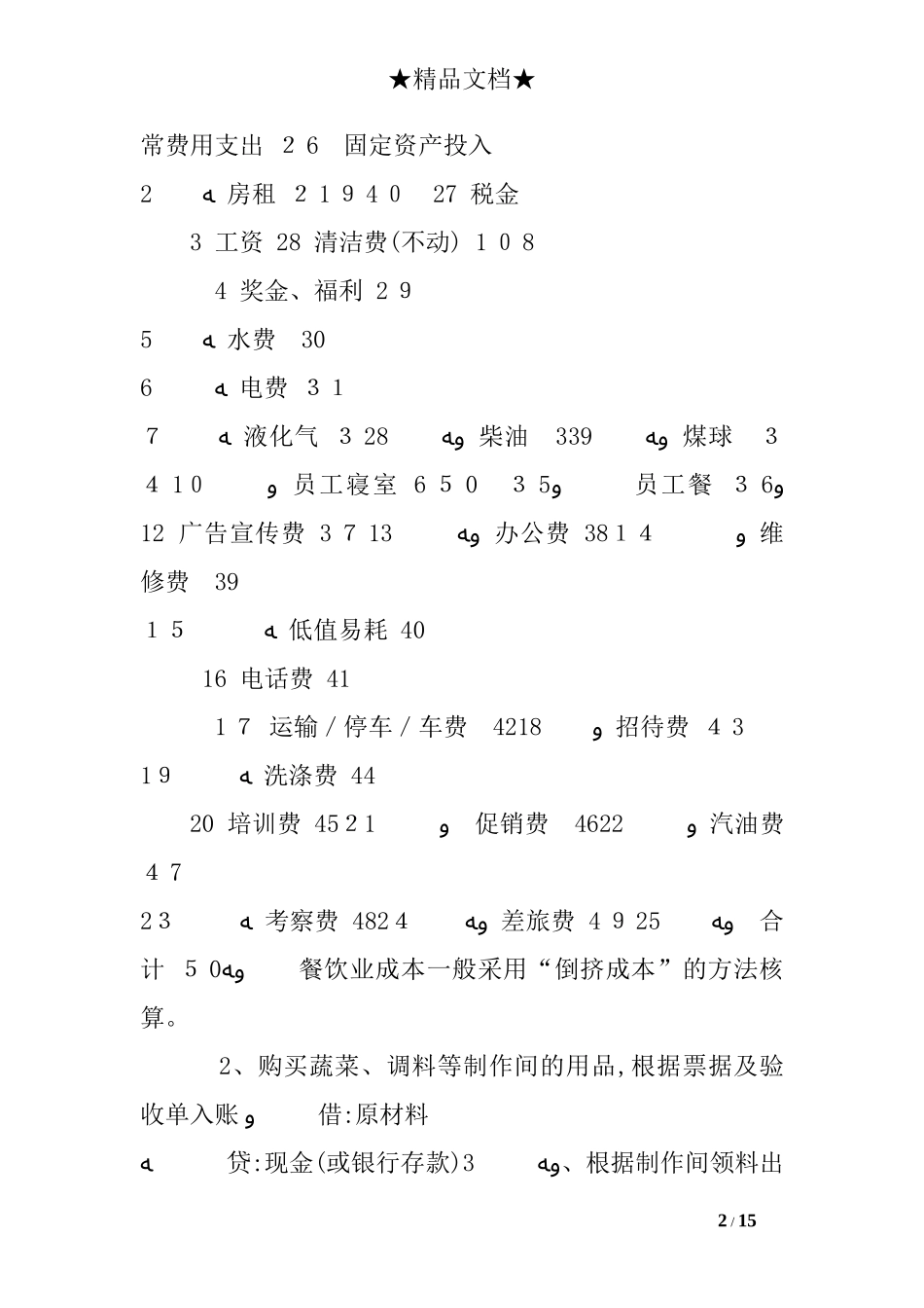 2024年餐饮财务分析报告_第2页