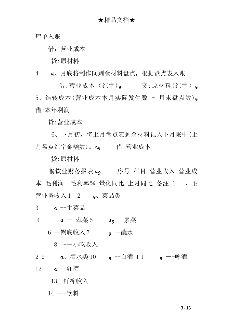 2024年餐饮财务分析报告_第3页