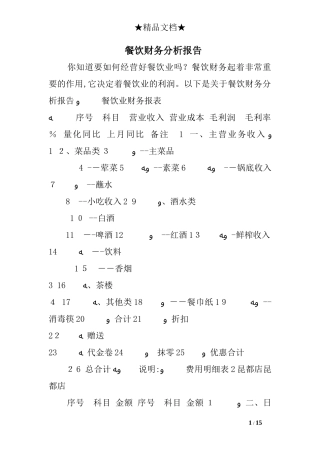 2024年餐饮财务分析报告