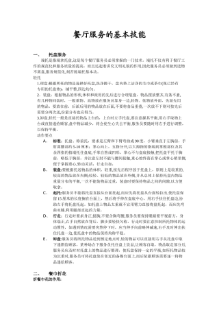 2024年餐饮餐厅服务的基本技能