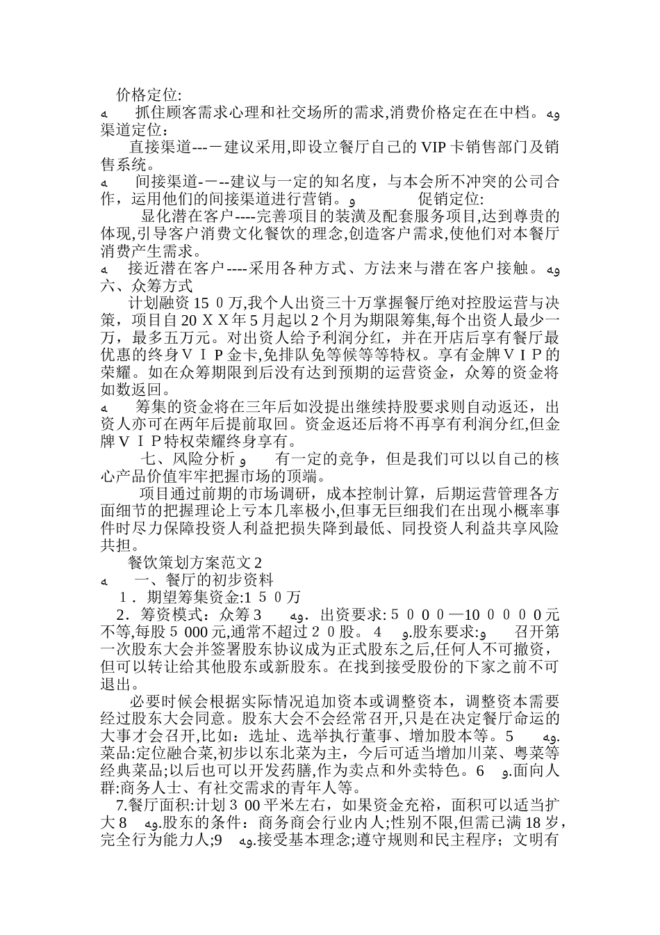 2024年餐饮策划方案范文_第2页