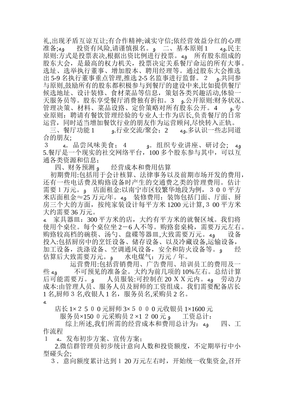 2024年餐饮策划方案范文_第3页