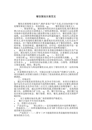 2024年餐饮策划方案范文