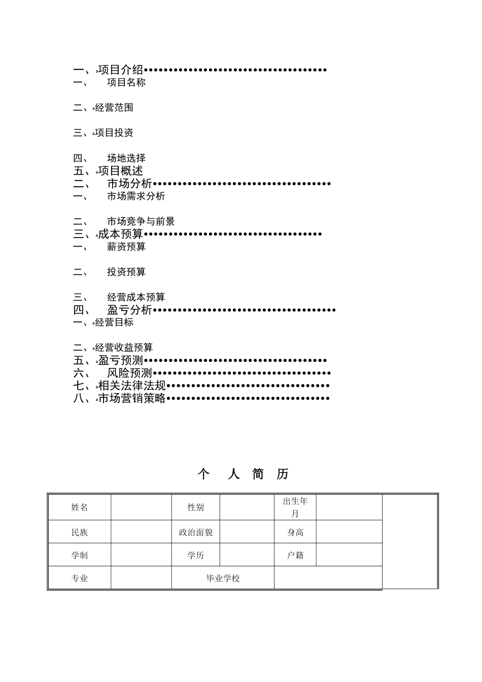 2024年餐饮创业计划书_第2页