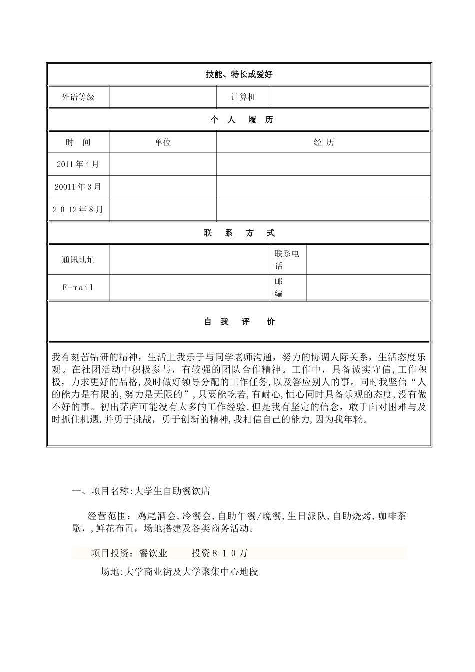 2024年餐饮创业计划书_第3页