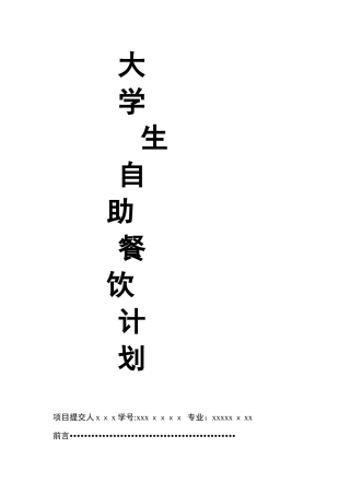 2024年餐饮创业计划书