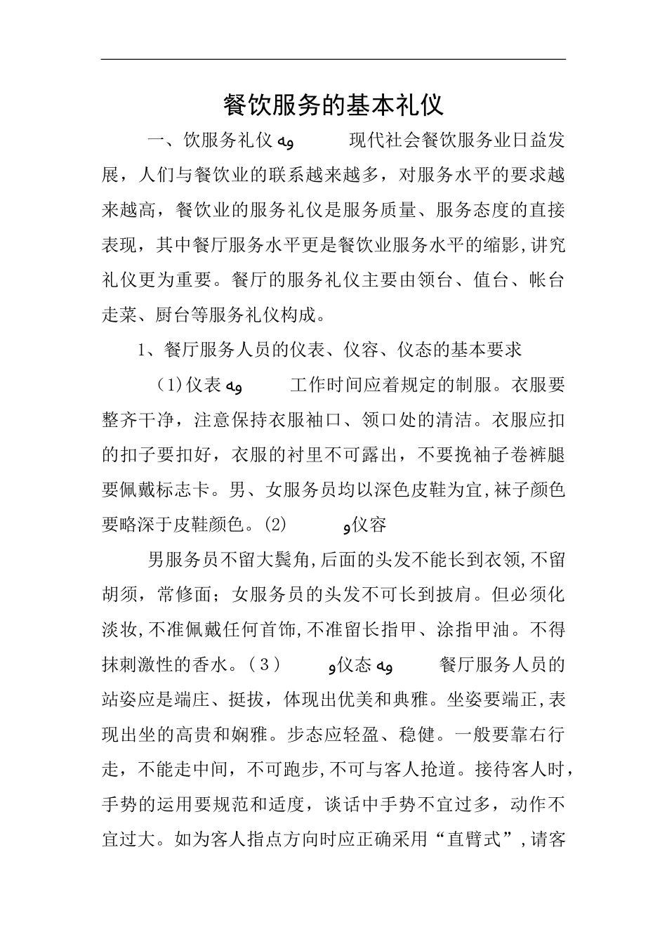 2024年餐饮服务的基本礼仪_第1页