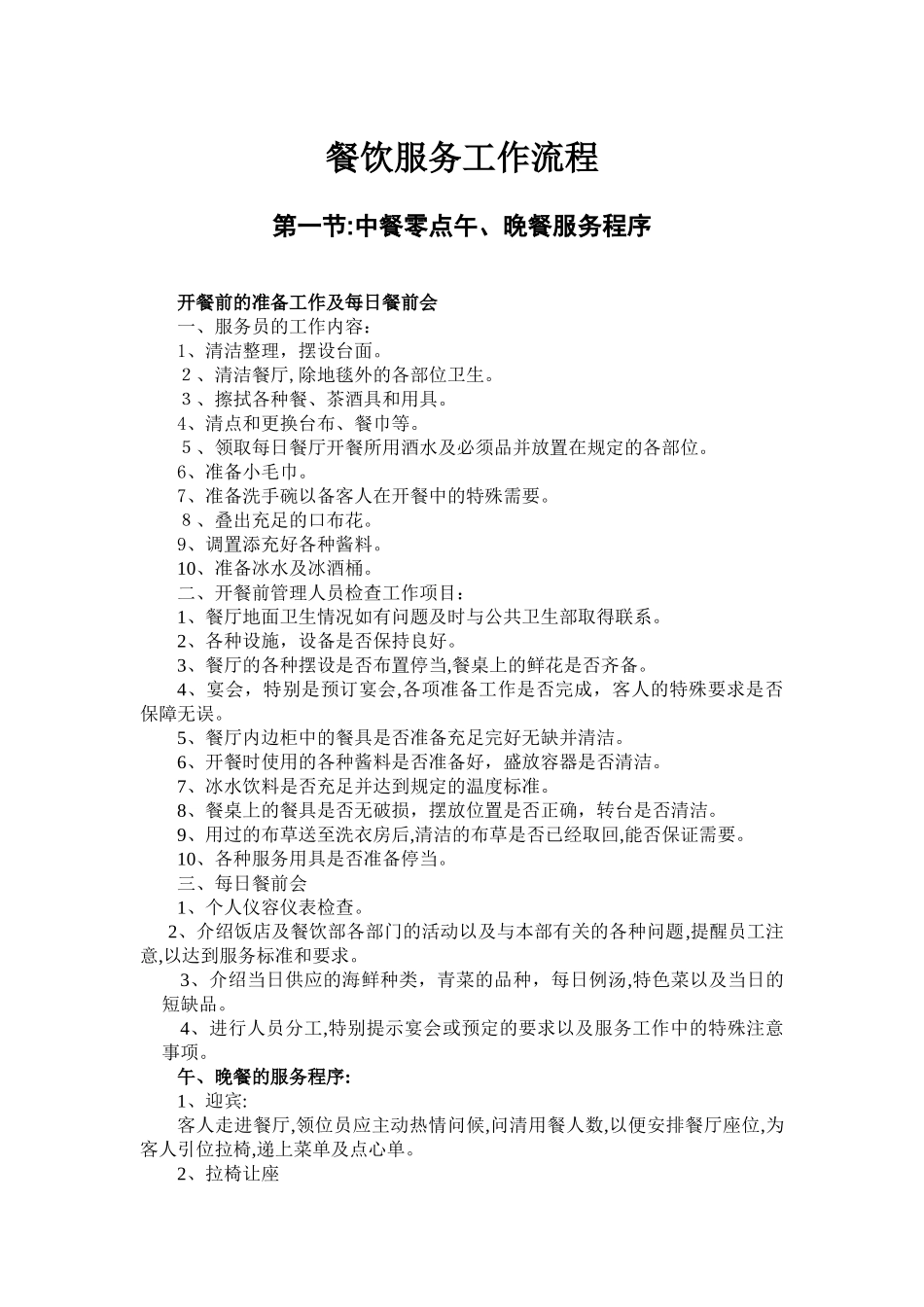 2024年餐饮服务工作流程_第1页