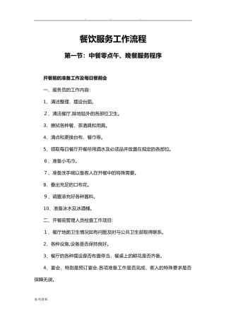 2024年餐饮服务工作流程图