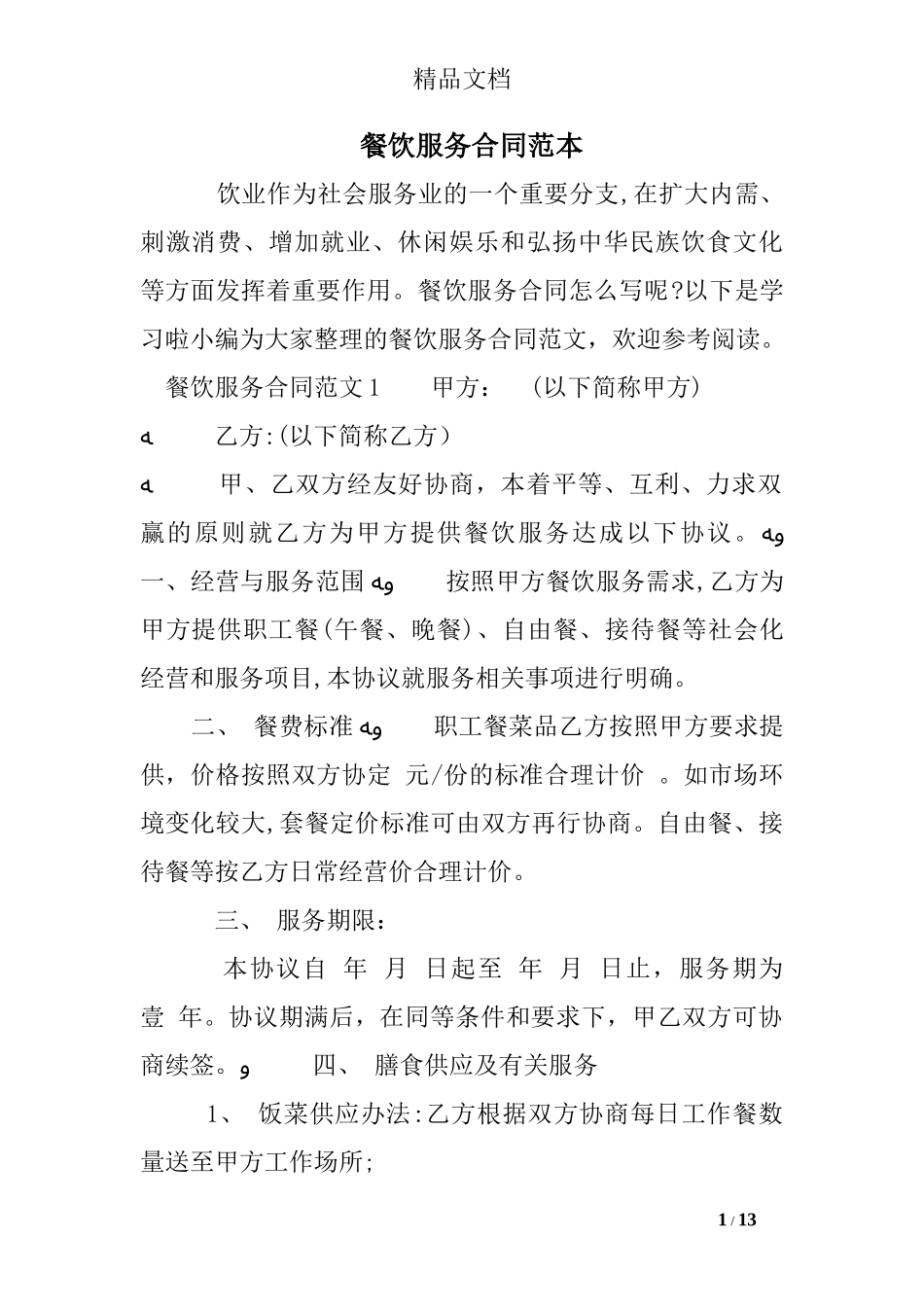 2024年餐饮服务合同范本_第1页